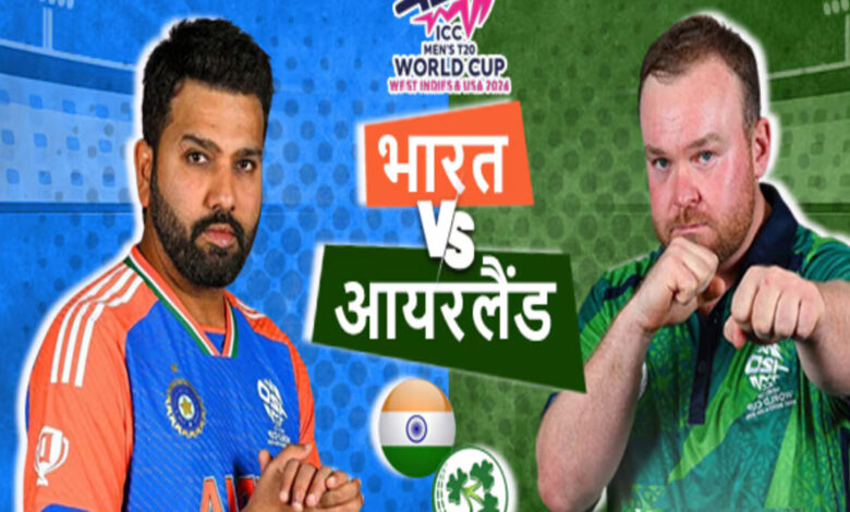 IND vs IRE: भारतीय टीम का आयरलैंड से आज भिड़ंत