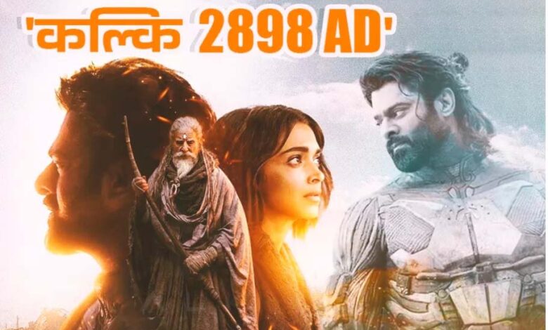 बॉक्स ऑफिस पर ‘कल्कि 2898 AD’ का कब्जा