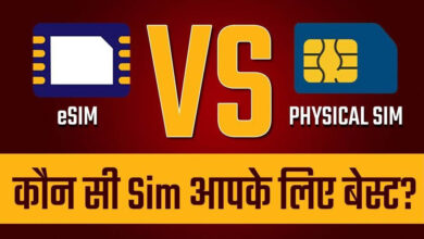 eSIM vs Physical Sim: कौन सा सिम है आपके लिए बैहतर