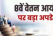 8th Pay Commission लागू होने के बाद कितनी बढ़ेगी सैलरी