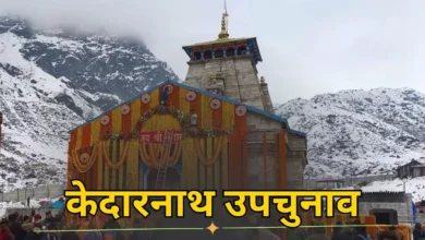 Kedarnath By Election: 130 बूथों पर रहेगी तीसरी आंख की नजर