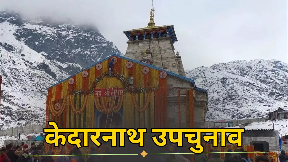 Kedarnath By Election: 130 बूथों पर रहेगी तीसरी आंख की नजर
