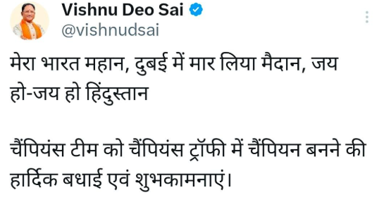 मुख्यमंत्री  विष्णु देव साय ने भारतीय क्रिकेट टीम को चैम्पियंस ट्रॉफी में ऐतिहासिक जीत पर दी बधाई